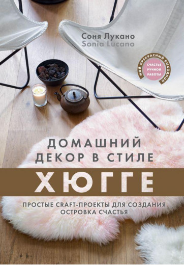 Домашний декор в стиле Хюгге. Простые craft-проекты для создания островка счастья. Соня Лукано