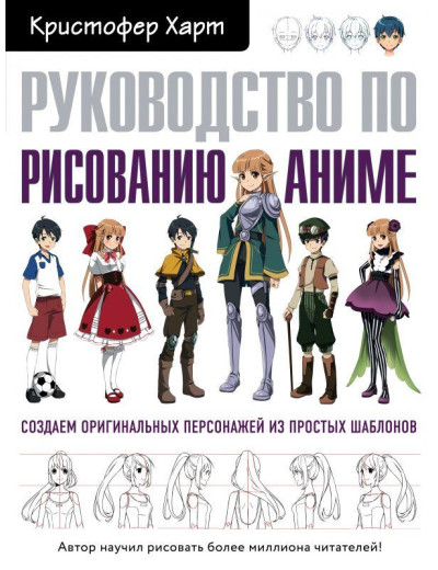 Посібник з малювання аніме. Харт К. М.