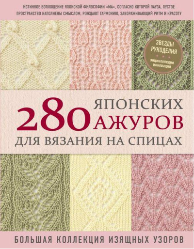 280 японських ажуров для в'язання на спицях. Велика колекція витончених візерунків. Хітомі Шида