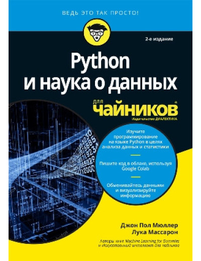 Python і наука про даних для чайників, 2-е видання. Джон Пол Мюллер, Цибулі Массарон