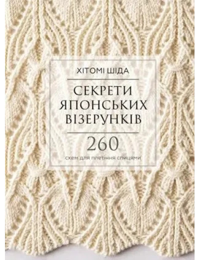 Секрети японських візерунків. 260 схем для плетіння спицями. Хітомі Шида.