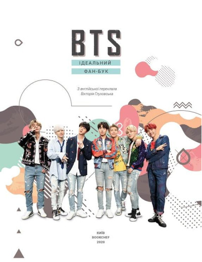 BTS. Ідеальний фан-бук. Крофт Малкольм (тв. паліт)