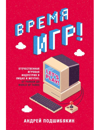 Час ігор! Вітчизняна ігрова індустрія в обличчях і мріях. А. Підміякін (т. пер.)