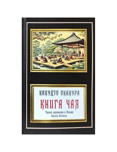 Книга чаю. Какудзо Окакура.