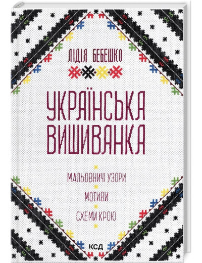 Українська вишиванка. Мальовничі узори, мотиви, схеми крою. Лідія Бебешко.