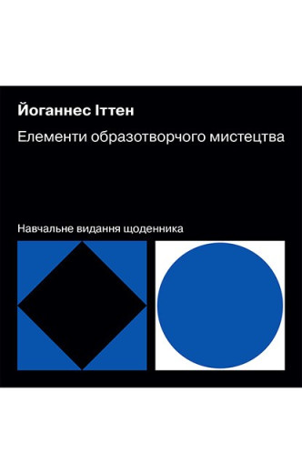 Елементи образотворчого мистецтва. Навчальне видання щоденника. Йоганнес Іттен