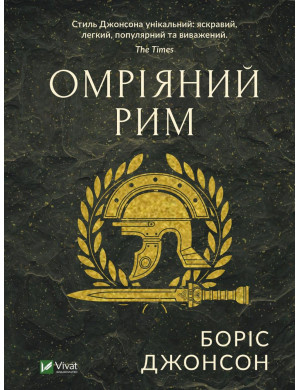 Омріяний Рим. Боріс Джонсон (тв паліт.)