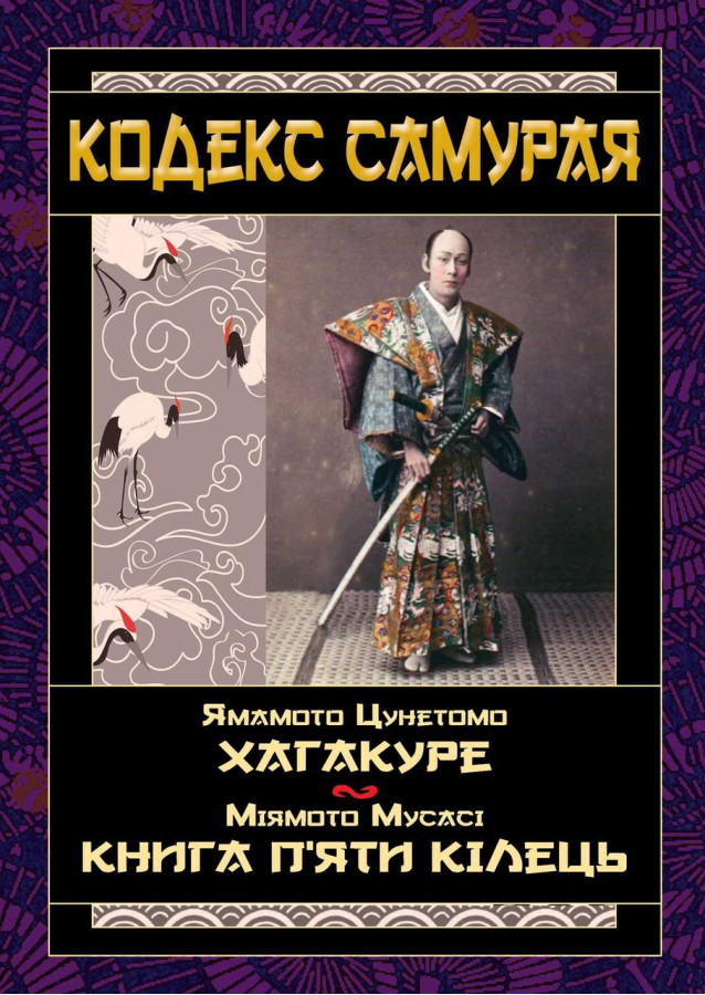 Кодекс самурая. Ямамото Цунетомо, Міямото Мусасі (тв. паліт.укр.мова)