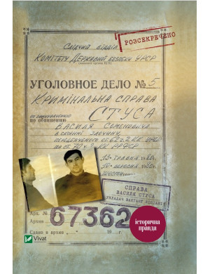 Справа Василя Стуса. Збірка документів з архіву колишнього КДБ УССР. В. Кіпіані (тв. паліт.)