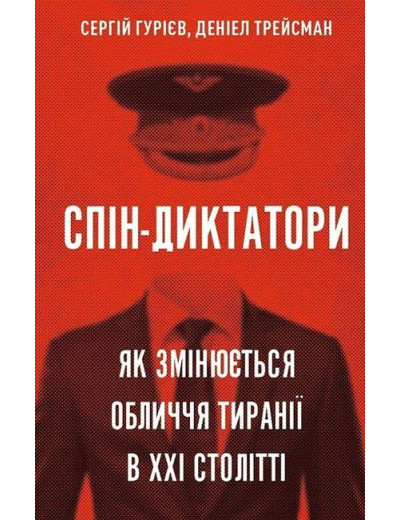 Спін-диктатори. Як змінюються обличчя тиранії в ХХІ столітті. Сергій Гуріев, Деніел Трейсман (тв. паліт.)