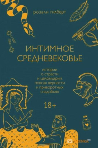 Інтимне середньовіччя. Розалі Гілберт (т. об.)