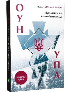 Зродились ми великої години... ОУН ПА. Історична правда. Вахтанг Кипиани (тв. паліт.)