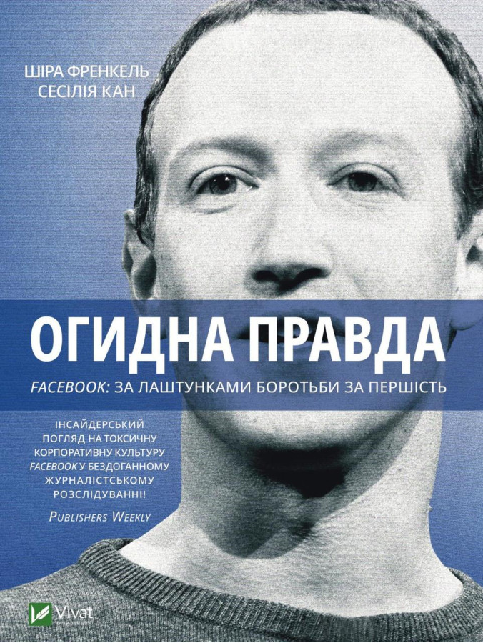 Огидна правда. Facebook: за лаштунками боротьби за першість. Канг Сесілія, Френкель Шіра (тв. паліт.)