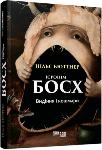 Ієронім Босх. Видіння і кошмари (у) Нільс Бютнер