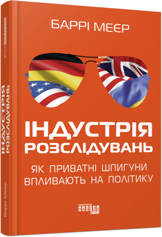 Індустрія розслідувань: як приватні шпигуни впливають на політику (у) Баррі Меєр