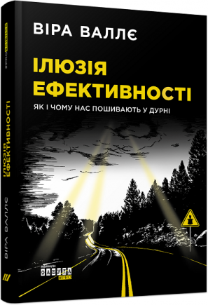 Ілюзія ефективності: як і чому нас пошивають у дурні (у) Віра Валлє