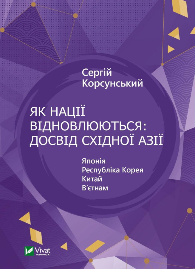 Як нації відновлюються: досвід Східної Азії. Сергій Корсунський (тв. паліт.)
