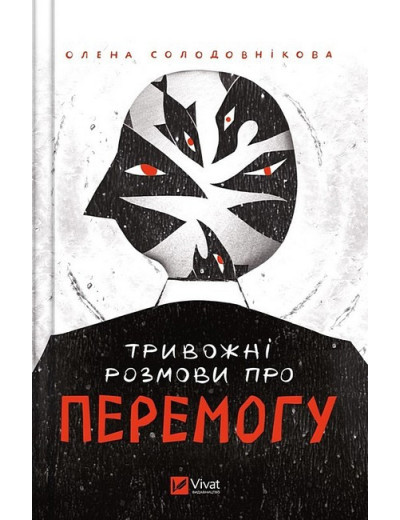 Тривожні розмови про перемогу. Олена Солодовнікова