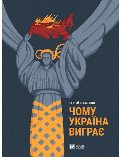 Чому Україна виграє. Сергій Громенко.