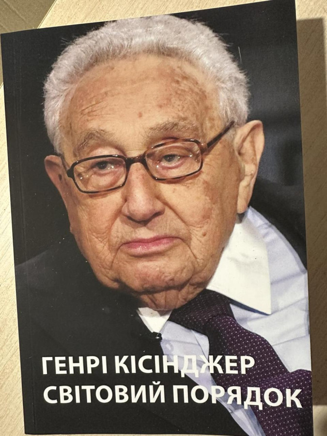 Світовий порядок.Генрі Кіссінджер. (укр мова)