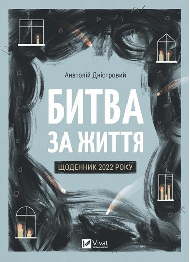 Битва за жизнь: ежедневник 2022 года. Анатолий Днестровой.
