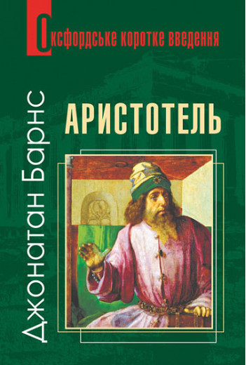 Аристотель. Дуже коротке введення Барнс Джонатан. (укр.мова)