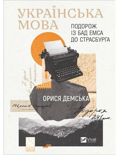 Українська мова. Подорож із Бад Емса до Страсбурга. Орися Демська