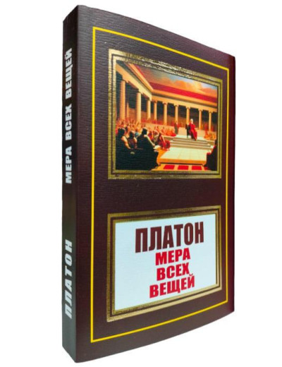 Міра всіх речей. Платон. (м'як. переп.)
