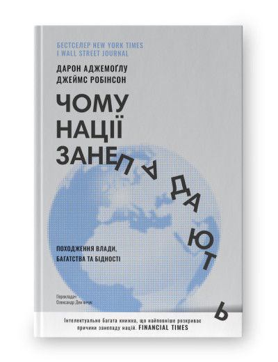 Чому нації занепадають. Походження влади, багатства і бідності. Д. Аджемоґлу, Д. Робінсон (тв.пал.укр.мова)