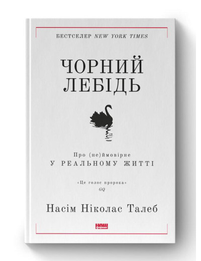Чорний лебідь. Про (не)ймовірне у реальному житті. Насім Талеб. (тверда палітурка. укр.мова)