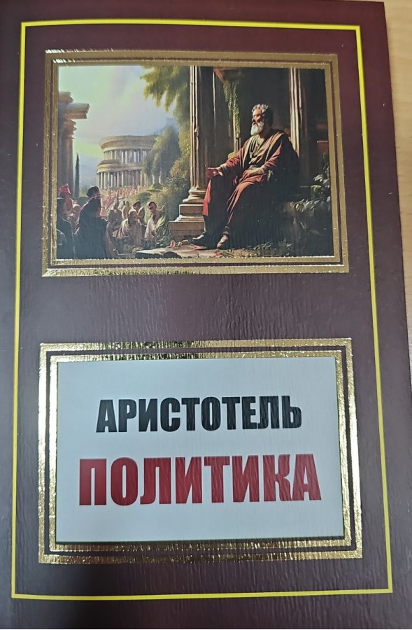 Політика Арістотель. (м'як. переп.)