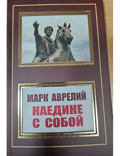 Наодинці з собою. Марк Аврелій. (м'як. переп.)
