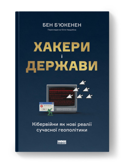 Хакери і держави. Кібервійни як нові реалії сучасної геополітики. Бен Б'юкенен. (тверд.паліт.укр.мова)