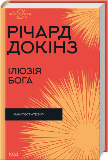 Ілюзія Бога. Річард Докінз.