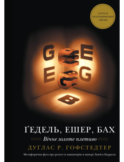 Ґедель, Ешер, Бах. Вічне золоте плетиво. Дуґлас Р. Гофстедтер.