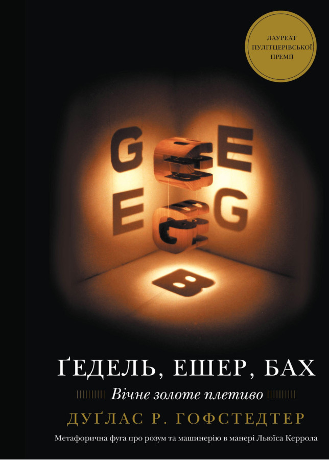 Ґедель, Ешер, Бах. Вічне золоте плетиво. Дуґлас Р. Гофстедтер.