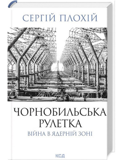 Чорнобильська рулетка. Війна в ядерній зоні. Сергій Плохій