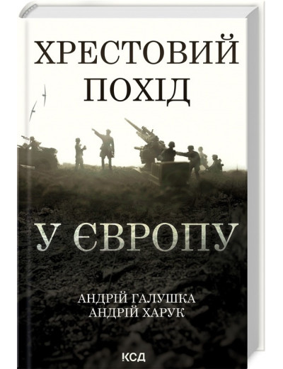 Хрестовий похід у Європу. Андрій Галушка, Андрій Харук.