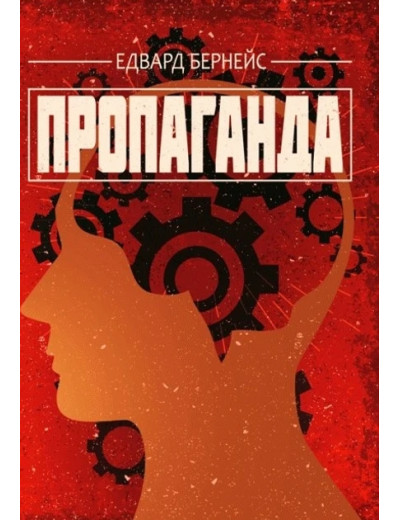 Пропаганда. Едвард Бернейс. (ЦНЛ)