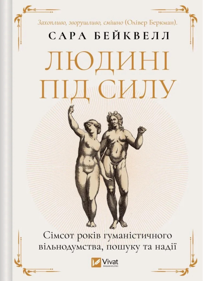 Людині під силу. Сімсот років гуманістичного вільнодумства, пошуку та надії. Сара Бейквелл.