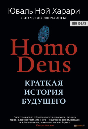 Homo Deus. Коротка історія майбутнього. Юваль Анарі. (м'яка обкладинка)