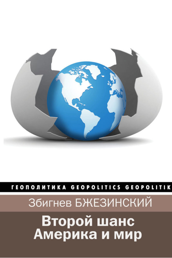 Другий шанс. Америка і світ. Збігнєв Бжезинський, Брент Скоукрофт.(тверда палітурка)