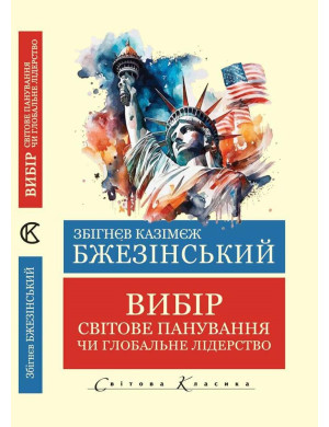 Вибір.Світове панування чи глобальне лідерство. Збігнєв Казімєж Бжезінський  (Світова Класика. Укр. мова)