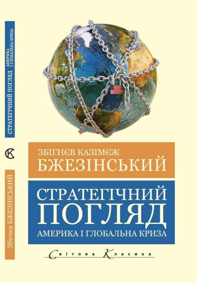 Стратегічний погляд. Америка та глобальна криза.Збігнєв Бжезінський.(укр.мова світова класика)
