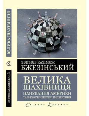 Велика шахівниця. Панування Америки та її геостратегічні імперативи. Збігнєв Казімєж Бжезінський (Світова Класика, українська мова) 