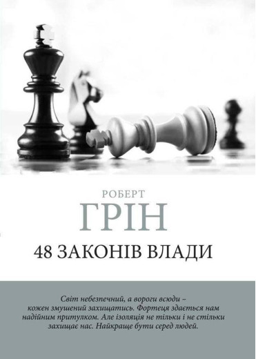 48 законів влади. Грін Роберт (м'яка обкладинка) (Укр. мова)