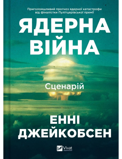 Ядерна війна: сценарій. Енні Джейкобсен