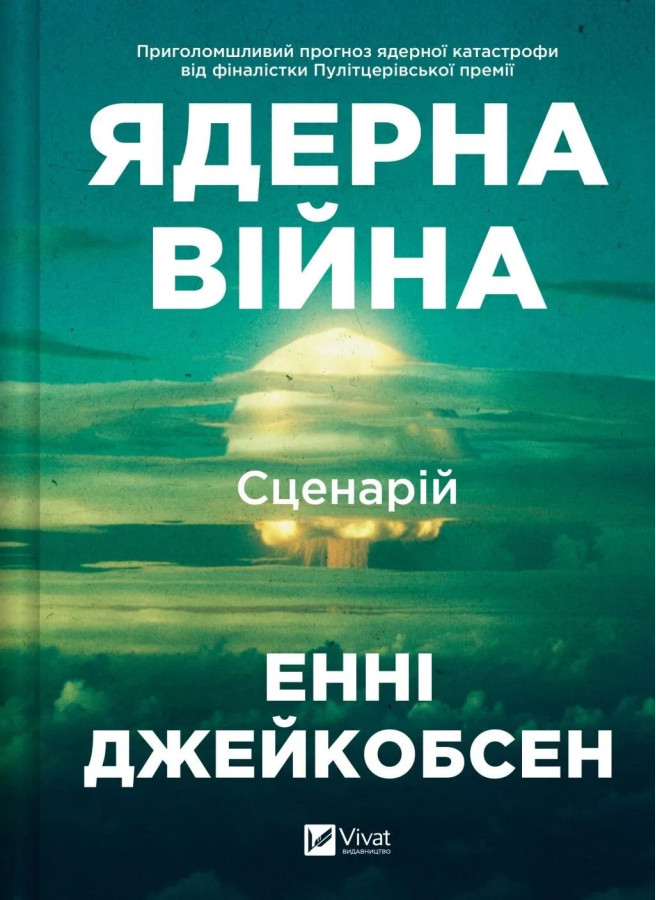 Ядерна війна: сценарій. Енні Джейкобсен