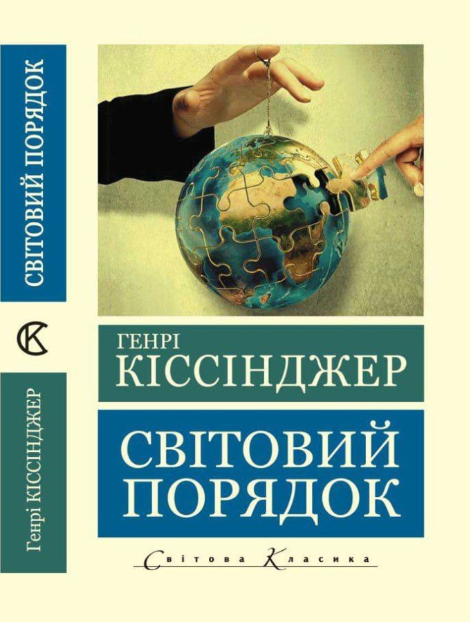 Світовий порядок. Генрі Кіссінджер (світова класика, укр.мова)