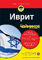 Іврит для чайників. Джилл Сьюзен Джейкобз.